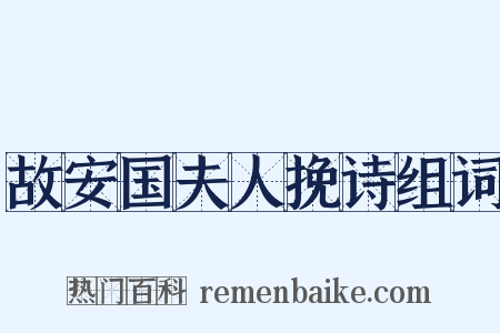 故安国夫人挽诗组词是什么意思的图片